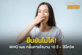 ยืนยันไม่ได้! WHO เผย กลั้นหายใจได้นาน 10 วินาที ไม่เท่ากับไร้โควิด
