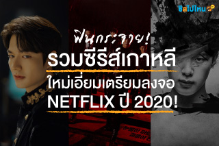 ฟินกระจาย! รวมซีรีส์เกาหลีใหม่เอี่ยม เตรียมลงจอ Netflix  ปี 2020! 
