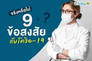 จริงหรือไม่ 9 ข้อสงสัยกับโควิด-19