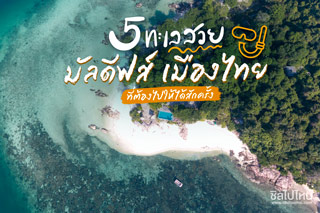 5 ทะเลสวย มัลดีฟส์เมืองไทย ที่ต้องไปให้ได้สักครั้ง