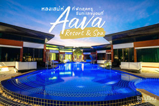 Aava Resort & Spa จ.นครศรีธรรมราช ที่พักสุดหรูริมทะเลขนอม บรรยากาศดี มีความเป็นส่วนตัว 