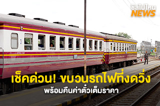 เช็คด่วน! ขบวนรถไฟที่งดวิ่ง พร้อมคืนค่าตั๋วเต็มราคา