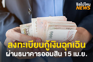 เตรียมลงทะเบียนกู้เงินฉุกเฉินผ่านธนาคารออมสินเริ่ม 15 เมษายน 63