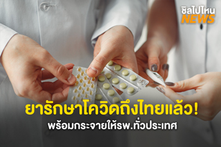 ยามาแล้ว! องค์การเภสัชฯ รับยารักษาโควิด-19 พร้อมกระจายให้โรงพยาบาลทั่วประเทศ