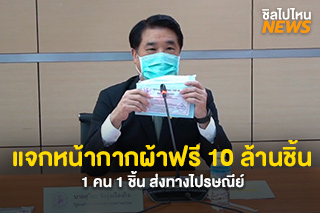 แจกหน้ากากผ้าฟรี 10 ล้านชิ้น 1 คน 1 ชิ้น ส่งทางไปรษณีย์ ในเขต กทม. ปริมณฑลและพื้นที่เสี่ยง