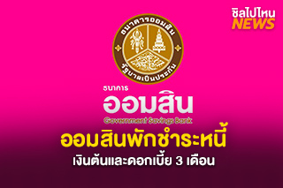ธนาคารออมสินช่วยลูกหนี้ ให้พักชำระเงินต้นและดอกเบี้ย เป็นเวลา 3 เดือน
