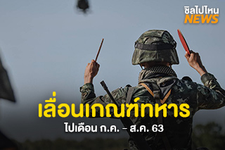 เลื่อนกำหนดการตรวจเลือกทหารกองเกินเข้ารับราชการกองประจำการ ประจำปี 2563