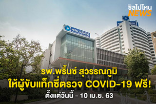 รพ. พริ้นซ์ สุวรรณภูมิ ให้ผู้ขับแท็กซี่ตรวจ COVID-19 ฟรี! ต้งแต่วันนี้ - 10 เม.ย 63