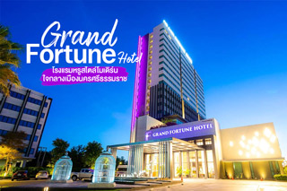 Grand Fortune Hotel โรงแรมหรูสไตล์โมเดิร์นใจกลางเมืองนครศรีธรรมราช 