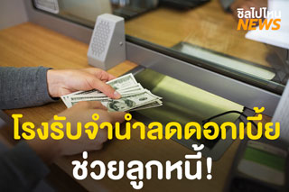 โรงรับจำนำท้องถิ่น 'ลดดอกเบี้ย' ช่วยลูกหนี้ฝ่าวิกฤติโควิด-19
