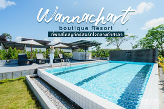 Wannachart boutique Resort ที่พักสไตล์บูทีครีสอร์ทใจกลางท่าศาลา 