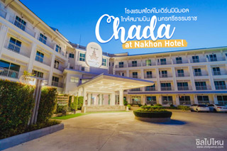 Chada at Nakhon Hotel โรงแรมสไตล์โมเดิร์นมินิมอล ใกล้สนามบินนครศรีธรรมราช