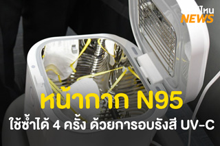 การอบรังสี UV-C สามารถฆ่าเชื้อไวรัสบนหน้ากาก N95 ได้ ! และใช้หน้ากากอนามัยซ้ำได้ถึง 4 ครั้ง