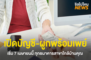 ธนาคารทุกแห่ง พร้อมให้บริการเปิดบัญชี-ผูกพร้อมเพย์ที่สาขาแล้ว เริ่ม 7 เมษายน 2563 !