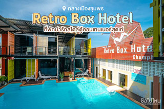 Retro Box Hotel ที่พักน่ารักสไตล์ตู้คอนเทนเนอร์สุดเท่ กลางเมืองชุมพร