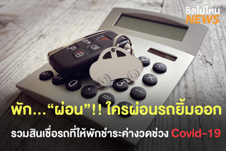 พัก…“ผ่อน”!! ใครผ่อนรถยิ้มออก รวมสินเชื่อรถยนต์ที่ให้พักชำระค่างวดช่วง Covid-19