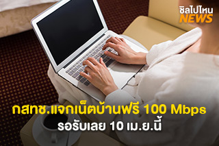 รู้ยัง! นอกจากเน็ตมือถือฟรีแล้ว กสทช. ยังแจกเน็ตบ้านฟรี 100 Mbps อีกด้วย