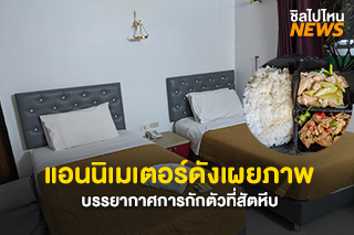 แอนนิเมเตอร์ดังเผยภาพบรรยากาศการกักตัวที่สัตหีบ น่าอยู่กว่าที่คิด