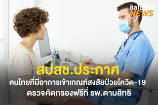 สปสช.ประกาศคนที่มีอาการเข้าเกณฑ์สงสัยป่วยโควิด19 ตรวจคัดกรองฟรีที่รพ.ตามสิทธิ