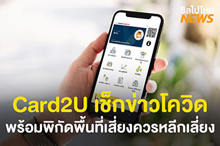 แอป Card2U แหล่งรวมข้อมูลโควิด พร้อมพิกัดพื้นที่เสี่ยงควรหลีกเลี่ยง