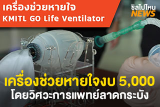 สจล.พัฒนาอุปกรณ์เครื่องช่วยหายใจ เพิ่มโอกาสในการรักษาของผู้ป่วย