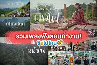 รวมที่สุดแห่งเพลงเพราะ ฟังสบายจากการ cover ของชิลไปไหน ฟังไป ทำงานไป ชิลอะไรอย่างนี้!
