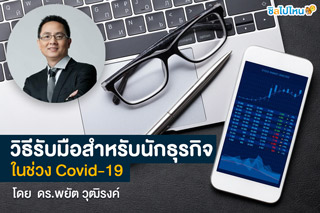 วิธีรับมือสำหรับนักธุรกิจในช่วง Covid-19 โดย ดร.พยัต วุฒิรงค์