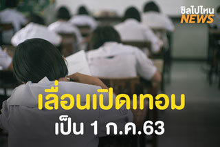 เลื่อนเปิดเทอมเป็น 1 ก.ค63