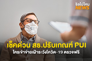 เช็คด่วน สธ.ปรับเกณฑ์ PUI ใครเข้าข่ายเฝ้าระวังโควิด-19 เช็คฟรี
