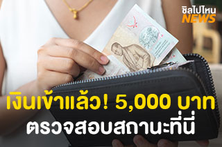 เงินเข้าแล้ว! 5,000 บาทวันนี้วันแรก ใครยังไม่ได้มาลองเช็กสถานะที่นี่