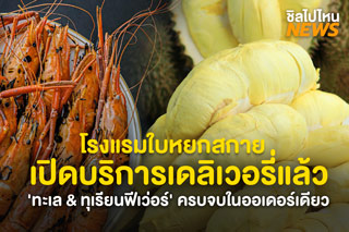 โรงแรมใบหยกสกายเปิดบริการเดลิเวอรี่แล้ว 'ทะเล & ทุเรียนฟีเว่อร์' ครบจบในออเดอร์เดียว