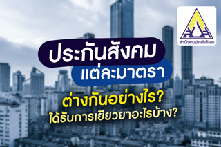 ประกันสังคมแต่ละมาตราต่างกันอย่างไร? ได้รับการเยียวยาอะไรบ้างในช่วงโควิด-19