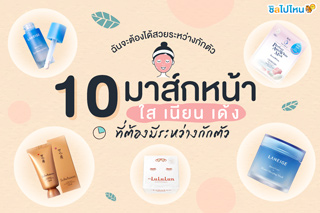 ฉันจะต้องได้สวยระหว่างกักตัว 10 มาส์กหน้าใส เนียน เด้ง ที่ต้องมีระหว่างกักตัว