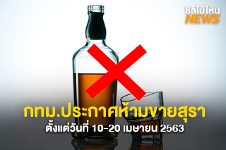 ด่วน! กรุงเทพมหานคร ประกาศห้ามขายสุราตั้งแต่วันที่ 10 - 20 เมษายน 2563