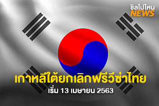 ด่วน! เกาหลีใต้ประกาศยกเลิกฟรีวีซ่าไทย เริ่ม 13 เมษายนนี้