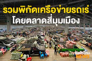 ตลาดสี่มุมเมือง ชี้เป้าพิกัดเครือข่ายรถเร่สี่มุมเมือง สนับสนุนพี่น้องเกษตรกรไทย