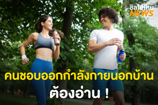 Covid-19 แพร่เชื้อไกลถึง 20 เมตร ขณะออกกำลังกาย