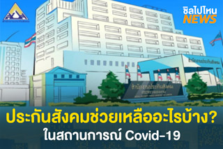 ประกันสังคมช่วยเหลืออะไรบ้าง ? ในสถานการณ์ Covid-19