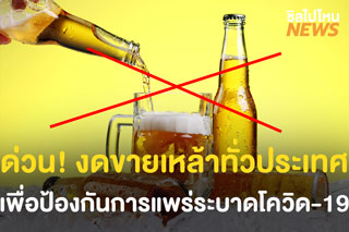 ด่วน! ประกาศงดขายเหล้าทั่วประเทศ เพื่อป้องกันการแพร่ระบาดโควิด-19