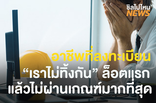 อาชีพที่ลงทะเบียน “เราไม่ทิ้งกัน” ล็อตแรกแล้วไม่ผ่านเกณฑ์มากที่สุด