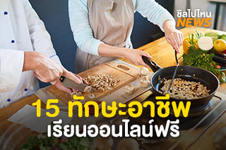 กรมพัฒนาฝีมือแรงงาน เปิดให้เรียนออนไลน์ 15 ทักษะอาชีพฟรี