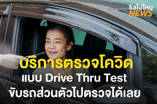 รวมจุดตรวจโควิดแบบ Drive Thru Test ขับรถส่วนตัวไปตรวจได้เลย