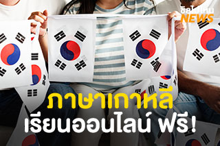 เรียนภาษาเกาหลีออนไลน์ ฟรี! เรียนจบคอร์สได้ใบเซอร์ด้วย