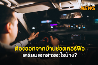 ต้องออกจากบ้านช่วงเคอร์ฟิว เตรียมเอกสารอะไรบ้าง?