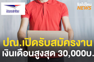 ไปรษณีย์ไทยเปิดรับสมัครงาน วุฒิ ป.6  เงินเดือนสูงสุด 30,000 บาท 