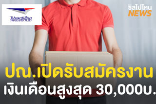 ไปรษณีย์ไทยเปิดรับสมัครงาน วุฒิ ป.6 เงินเดือนสูงสุด 30,000 บาท