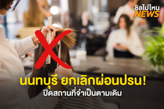 นนทบุรียกเลิกประกาศผ่อนปรน! ปิดสถานที่จำเป็นตามเดิม ยกเว้นศูนย์บริการโทรศัพท์ในห้าง