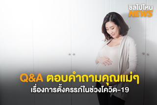 Q&A ตอบคำถามเหล่าบรรดาคุณแม่ๆ เรื่องการตั้งครรภ์ในช่วงโควิด-19