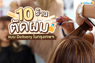 10 ร้านตัดผมนอกสถานที่ บริการแบบ 'เดลิเวอรี่' ในกรุงเทพฯ