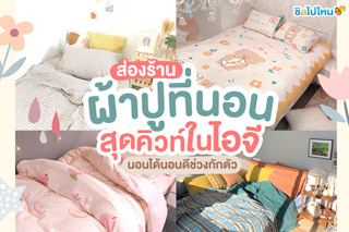 ส่อง 10 ร้านผ้าปูที่นอนสุดคิวท์ในไอจี นอนได้นอนดีช่วงกักตัว